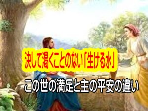 決して渇くことのない「生ける水」：この世の満足と主の平安の違いは？