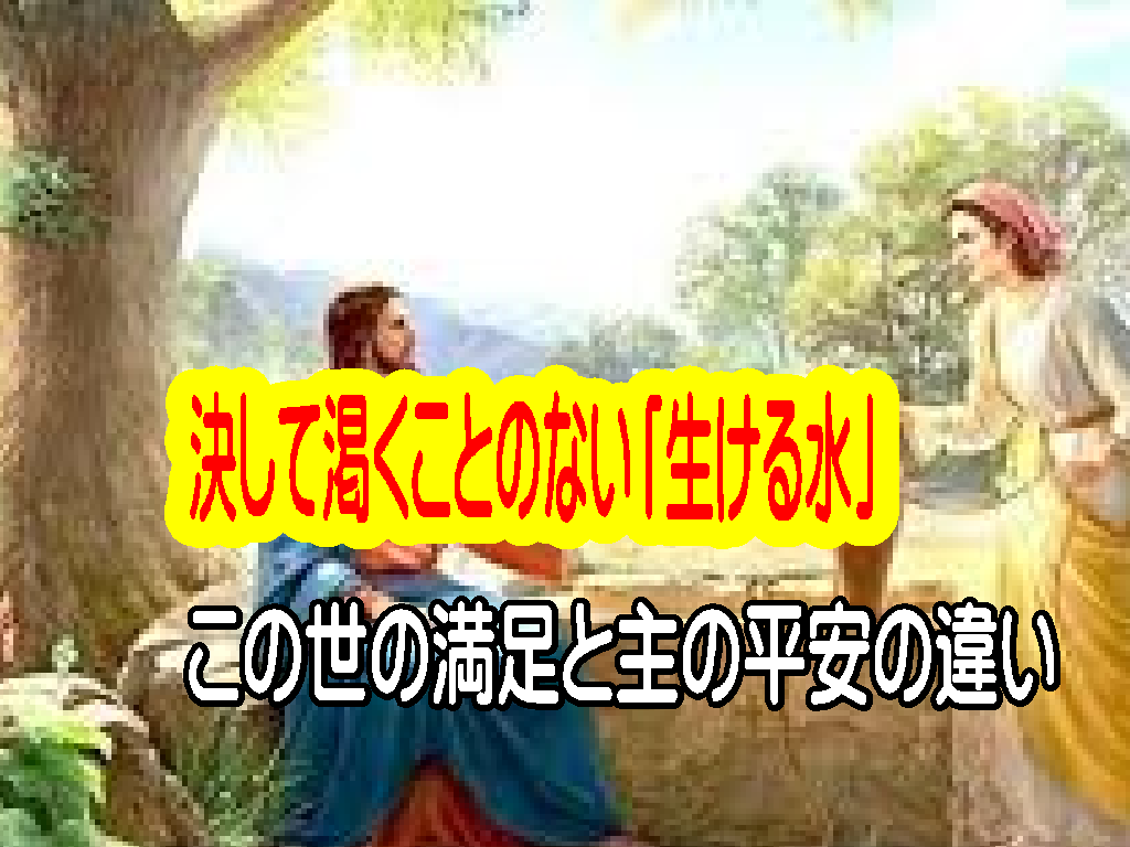 決して渇くことのない「生ける水」:この世の満足と主の平安の違いは?