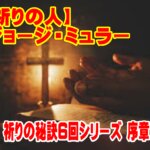 ①【祈りの秘訣６回シリーズ序章】ジョージ・ミュラーの1万人の孤児を養った『生ける神』への証明