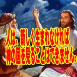 「新しく生まれる」とはどういうことですか？ヨハネ3章をわかりやすく読む