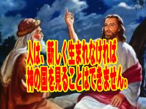 「新しく生まれる」とはどういうことですか？ヨハネ3章をわかりやすく読む