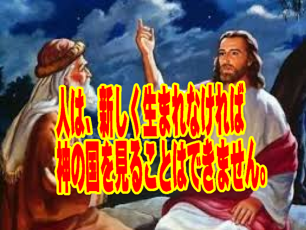 「新しく生まれる」とはどういうことですか？ヨハネ3章をわかりやすく読む