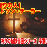 ➁【祈りの秘訣６回シリーズ序章】ハドソン・テーラー