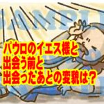 信仰の勇者のように見えるパウロも、最初からそうではなかった イエス様との出会いがパウロを変えた