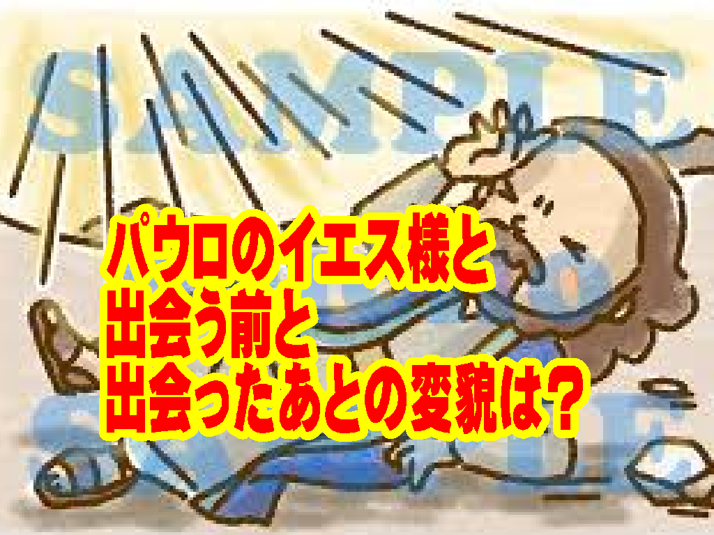 信仰の勇者のように見えるパウロも、最初からそうではなかった イエス様との出会いがパウロを変えた