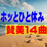 【第１４週ホッと一休み(賛美１４曲)】『主にあって  ― 神様の愛に包まれ、イエス・キリストとともに ―』