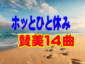 【第１４週ホッと一休み(賛美１４曲)】『主にあって  ― 神様の愛に包まれ、イエス・キリストとともに ―』