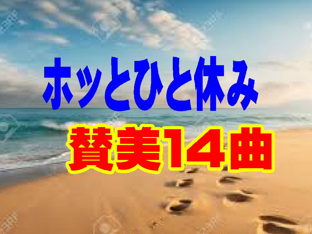 【第１４週ホッと一休み(賛美１４曲)】『主にあって  ― 神様の愛に包まれ、イエス・キリストとともに ―』