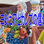 【聖書に学ぶ】「自分はイナゴだ」という絶望から抜け出す方法。問題より大きな神様を見上げる「心のサイズ感」とは？