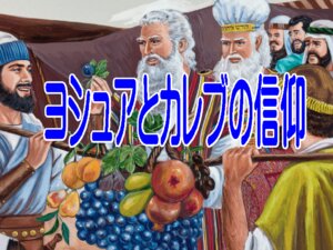 【聖書に学ぶ】「自分はイナゴだ」という絶望から抜け出す方法。問題より大きな神様を見上げる「心のサイズ感」とは？