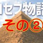 ヨセフの物語➁ヨセフにとっての２年、神様にとっての２年