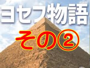 ヨセフの物語➁ヨセフにとっての２年、神様にとっての２年