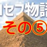 ヨセフの物語⑤赦されたのに、また怖くなる。けれど神は“恐れの鎖”を断ち切る。（創世記48〜50章）