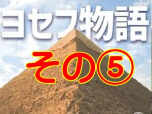 ヨセフの物語⑤赦されたのに、また怖くなる。けれど神は“恐れの鎖”を断ち切る。（創世記48〜50章）