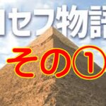 ヨセフの物語①祝福の夢のあとに穴へ。けれど主は“手を離さない。（創世記37〜39章）