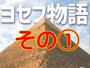 ヨセフの物語①祝福の夢のあとに穴へ。けれど主は“手を離さない。(創世記37〜39章)