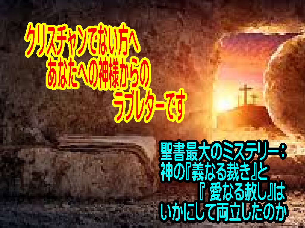 聖書最大のミステリー：神の『厳格な正義』と『無限の慈愛』は、十字架でいかにして両立したのか
