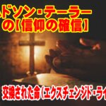 「交換された命（エクスチェンジド・ライフ）の意味」ハドソン・テーラーの信仰の核心