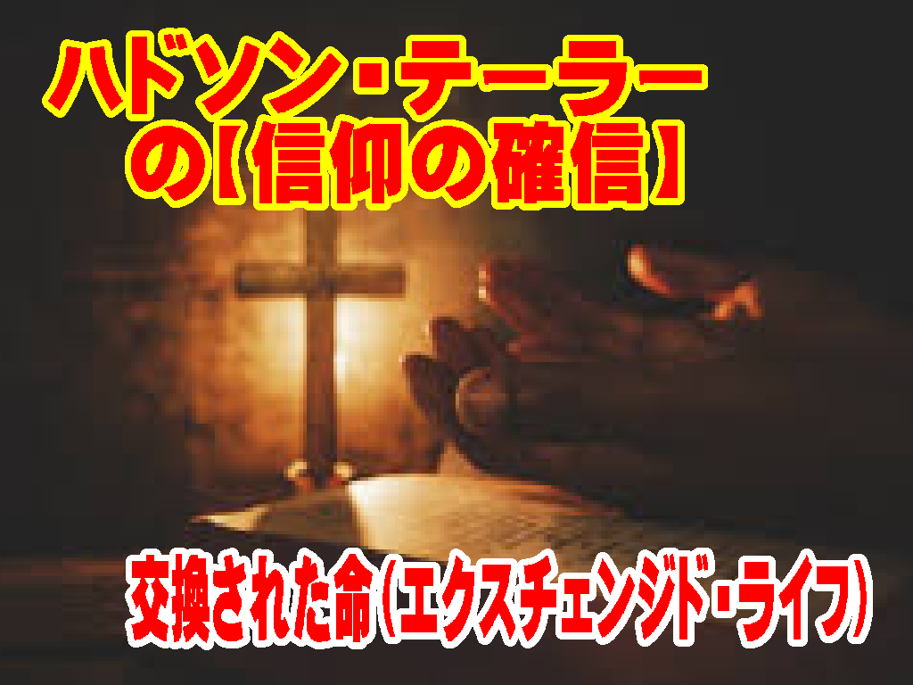 「交換された命（エクスチェンジド・ライフ）の意味」ハドソン・テーラーの信仰の核心