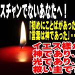 ことばは人となって来られた、暗闇の中に輝く光はイエスキリスト（ヨハネ1章が語る希望の福音）