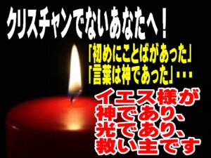 ことばは人となって来られた、暗闇の中に輝く光はイエスキリスト(ヨハネ1章が語る希望の福音)