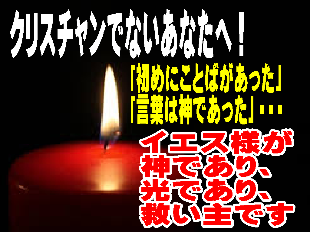 ことばは人となって来られた、暗闇の中に輝く光はイエスキリスト(ヨハネ1章が語る希望の福音)