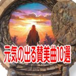 【賛美の歌】クリスチャンを励まし、信仰を導く賛美１０選！！