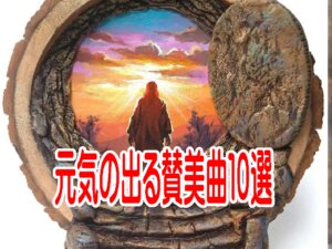 【賛美の歌】クリスチャンを励まし、信仰を導く賛美１０選！！