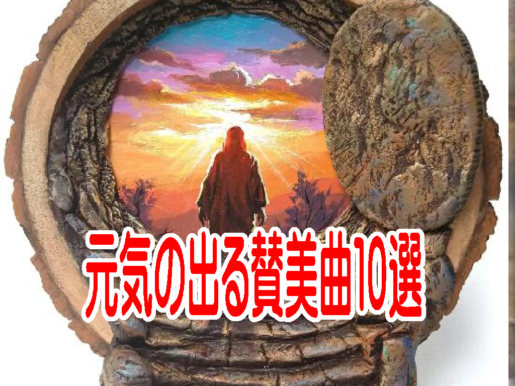 【賛美の歌】クリスチャンを励まし、信仰を導く賛美１０選！！