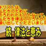 律法ののろいから救い出すキリストの恵み　ガラテヤ3章13節が語る福音