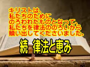 律法ののろいから救い出すキリストの恵み　ガラテヤ3章13節が語る福音