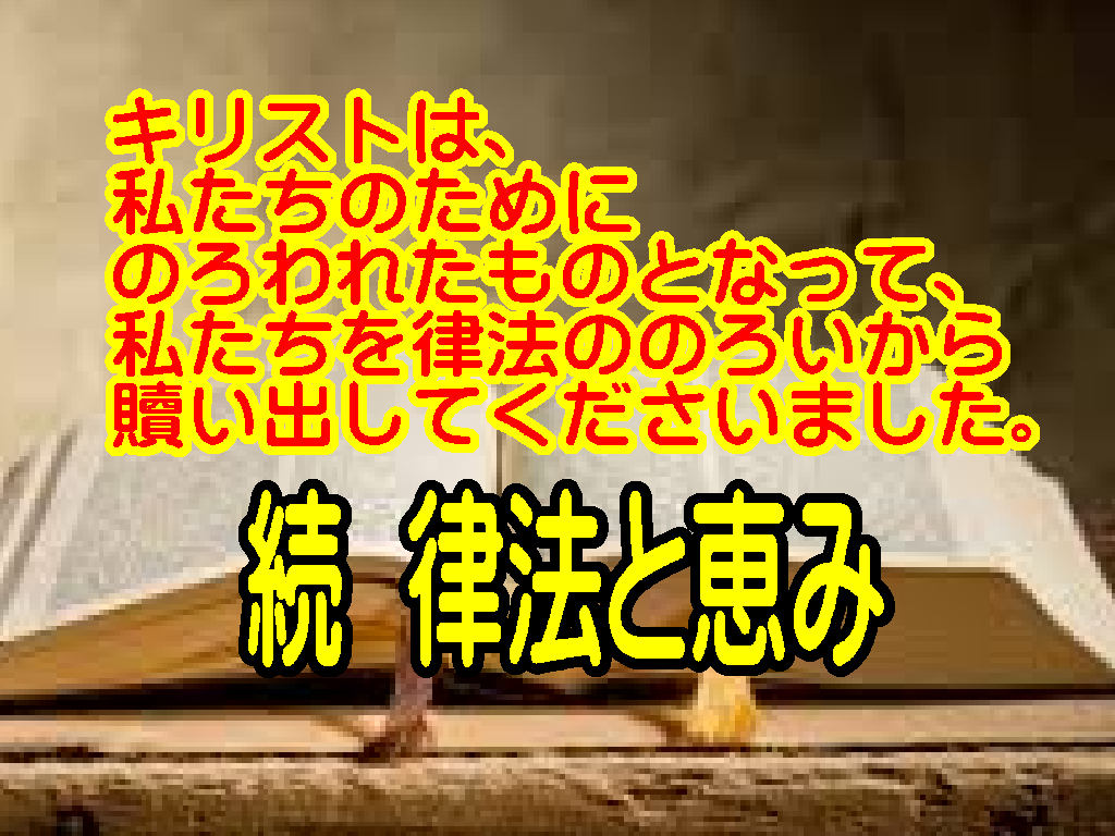 律法ののろいから救い出すキリストの恵み　ガラテヤ3章13節が語る福音