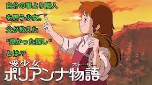 アニメのポリアンナが教えてくれた「良かった探し」は「喜びを見つける宝探し」