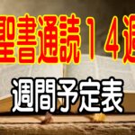 【聖書通読第14週 週間予定表】荒野の旅の中でも、主は導き、渇きを満たし、光を与えてくださる