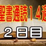 【聖書通読第14週 2日目不平の中でも、主は見捨てず、弱った人を立たせてくださる（民数記11章/ヨハネ5章）