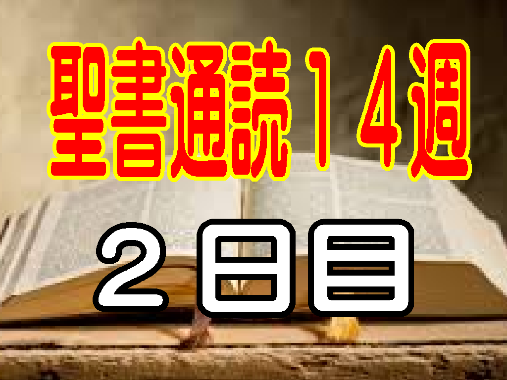 【聖書通読第14週 2日目不平の中でも、主は見捨てず、弱った人を立たせてくださる（民数記11章/ヨハネ5章）