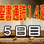 【聖書通読第14週 5日目】恐れに支配されるのではなく、主の光の中を歩（民数記14章とヨハネ8章）