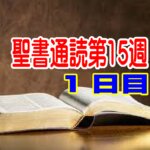 【聖書通読第15週1日目】失敗のあとでも、主は「戻る道」を閉ざさない（民数記15章／ヨハネ10章）