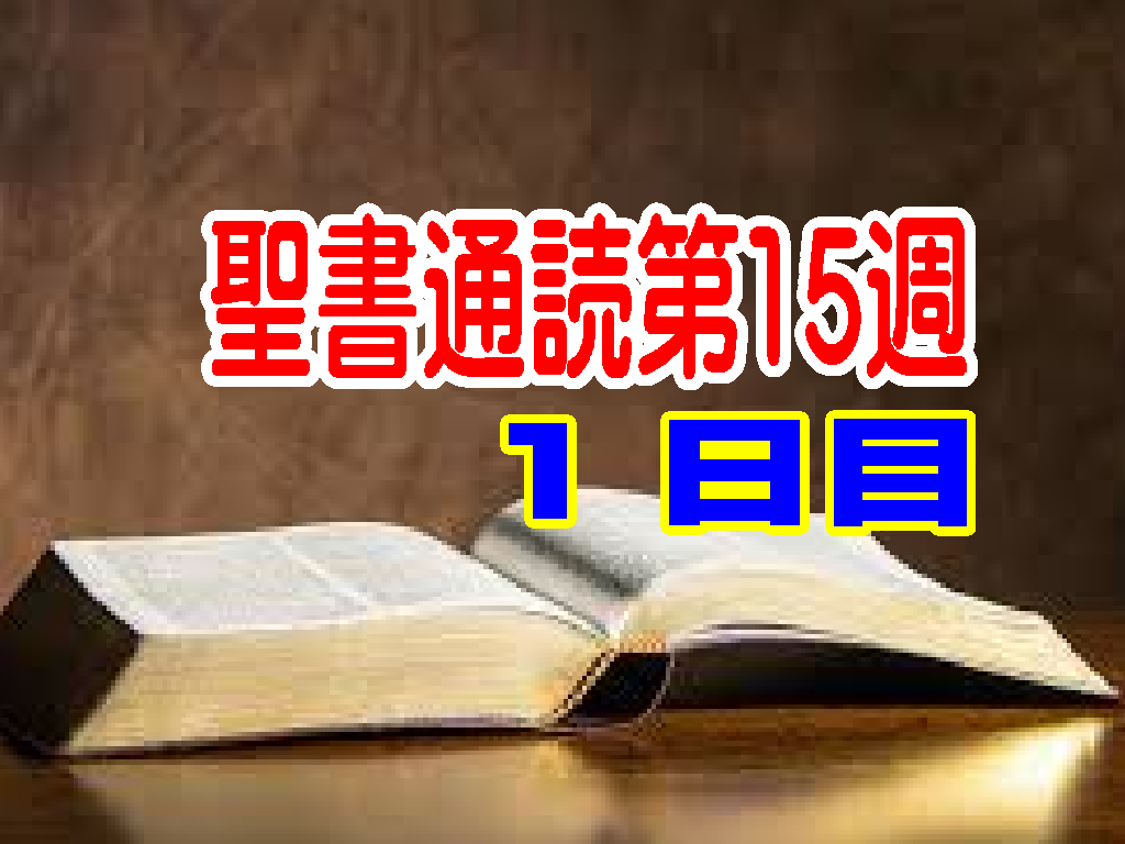 【聖書通読第15週1日目】失敗のあとでも、主は「戻る道」を閉ざさない（民数記15章／ヨハネ10章）