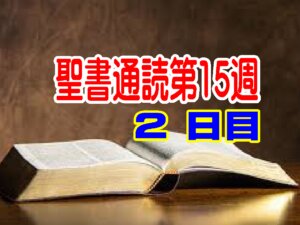 【聖書通読  第１５週２日目】反抗の叫びの中でも、主はいのちの主として立っておられる（民数記１６章ヨハネ１１章）