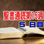 【聖書通読  第15週5日目】汚れをきよめる道と、離れない主の約束（民数記19章／ヨハネ14章）