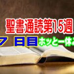 【ホッと一休み】聖書通読７日目　『命がけで届けられた一冊・・・「みことばは生きている」』