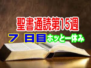 【ホッと一休み】聖書通読７日目　『命がけで届けられた一冊・・・「みことばは生きている」』