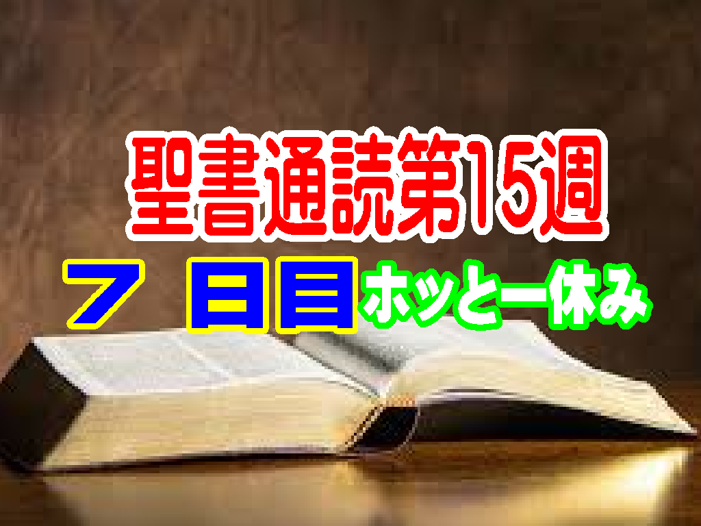 【ホッと一休み】聖書通読７日目　『命がけで届けられた一冊・・・「みことばは生きている」』