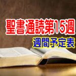 【聖書通読第１５週  週間予定表】「弱さのただ中でも、主は道を閉ざさず、命へ導かれる」