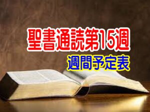 【聖書通読第１５週  週間予定表】「弱さのただ中でも、主は道を閉ざさず、命へ導かれる」