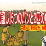 【わたしの証し】新婚旅行で中国に聖書を届けたときの奇跡（後半）