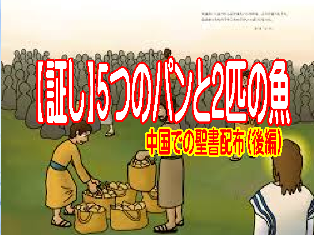 【わたしの証し】新婚旅行で中国に聖書を届けたときの奇跡（後半）