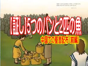 【わたしの証し】新婚旅行で中国に聖書を届けたときの奇跡（前半）
