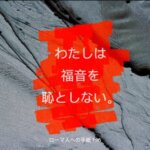 【ローマ人への手紙１章】私が福音を恥としない理由――すべての人を救う神の力